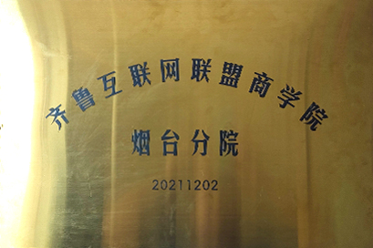 齊魯互聯(lián)網(wǎng)聯(lián)盟商學(xué)院煙臺分院