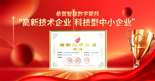 智聯(lián)數(shù)字榮獲“高新技術(shù)企業(yè)”“科技型中小企業(yè)”企業(yè)稱號！