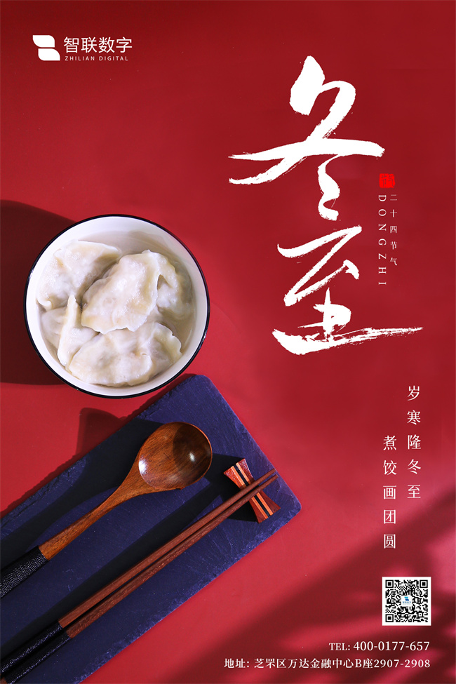 情暖冬至，與你“餃”心一-智聯(lián)數(shù)字組織開展迎冬至包餃子活動！