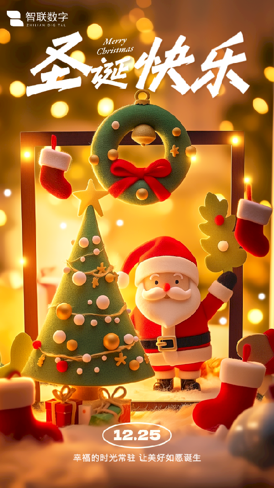 Merry Christmas ｜智聯(lián)數(shù)字 “誕”愿有你，共赴榮耀！