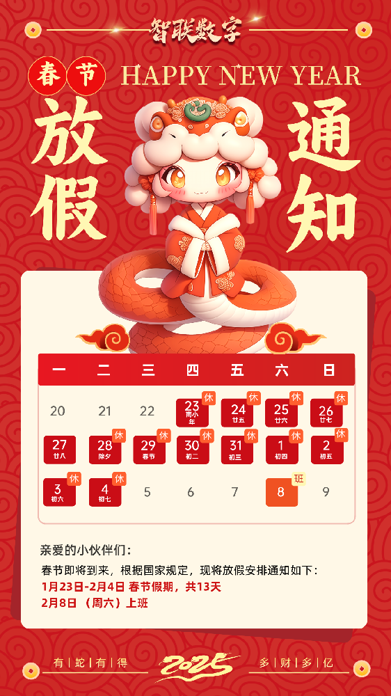 福蛇迎春過新年，智聯(lián)數(shù)字2025蛇年春節(jié)放假通知！