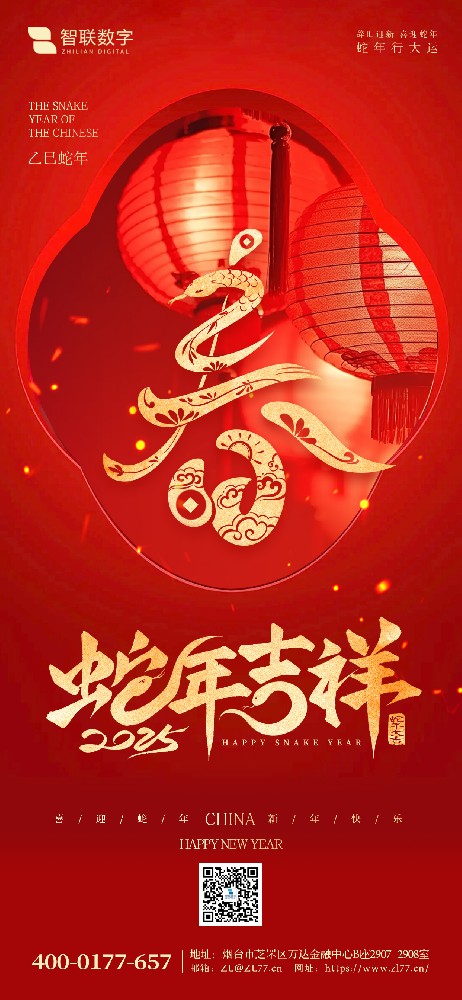 小年到，福氣到｜智聯(lián)數(shù)字祝大家 蛇年好運萬事勝意！