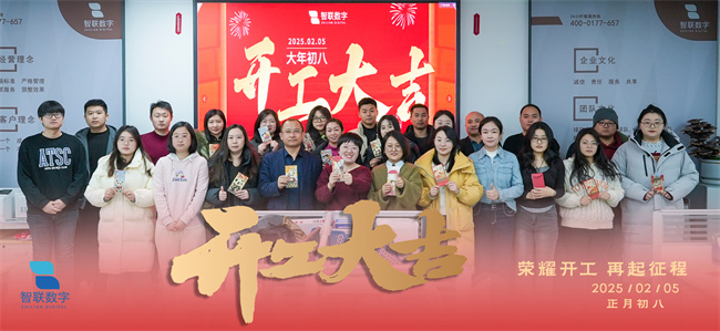 啟新篇，展宏圖！智聯(lián)數(shù)字2025年開工大吉！