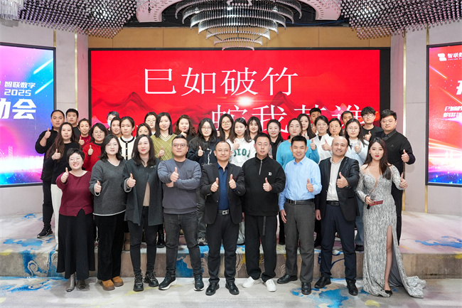 “巳如破竹，蛇我其誰”智聯(lián)數(shù)字2025年啟動(dòng)大會(huì)及2024年總結(jié)表彰大會(huì)圓滿成功！
