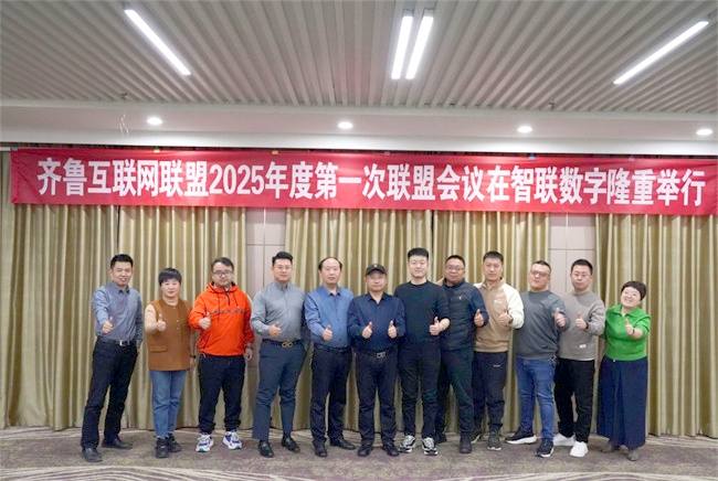 齊魯互聯(lián)網(wǎng)聯(lián)盟2025年第一次聯(lián)盟會(huì)議煙臺(tái)站圓滿成功!