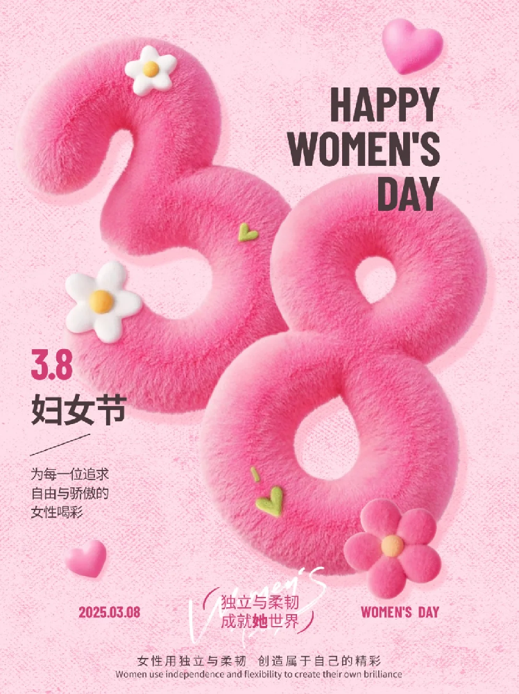智聯(lián)數(shù)字 祝所有女性同胞“3.8女生節(jié)快樂，不懼時(shí)光 活出非凡自己”!