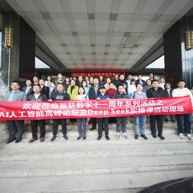 智聯(lián)數(shù)字 11 周年系列活動(dòng)之AI 高峰論壇暨 DeepSeek實(shí)操課圓滿收官，共探AI人工智能新未來(lái)!