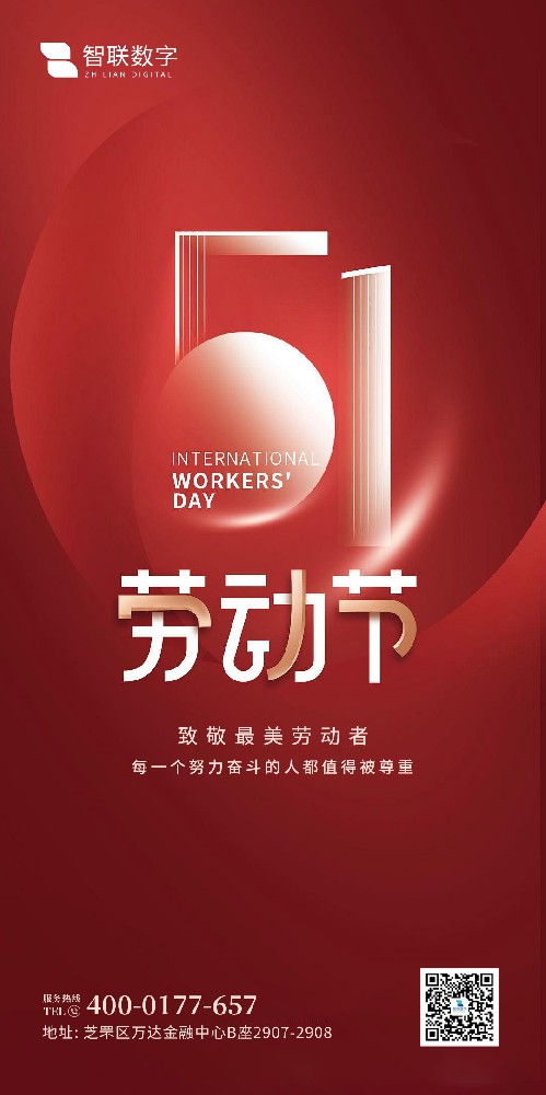 2025年智聯(lián)數(shù)字 五一勞動節(jié)放假通知！