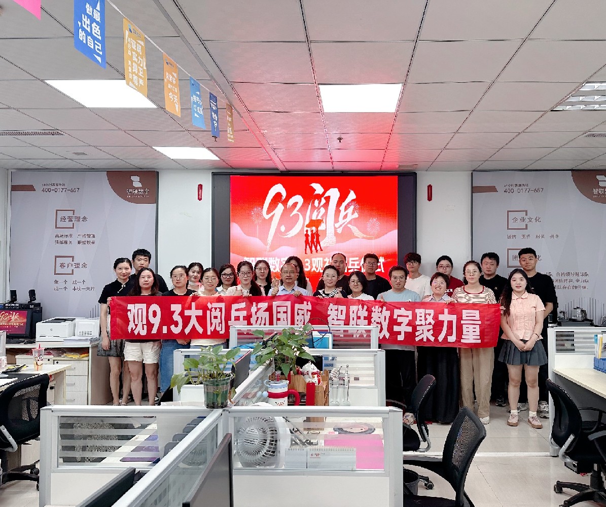 崢嶸歲月榮光路，鐵血雄風(fēng)耀山河—智聯(lián)數(shù)字熱烈祝賀9月3日閱兵勝利舉行，共賀華夏盛世！