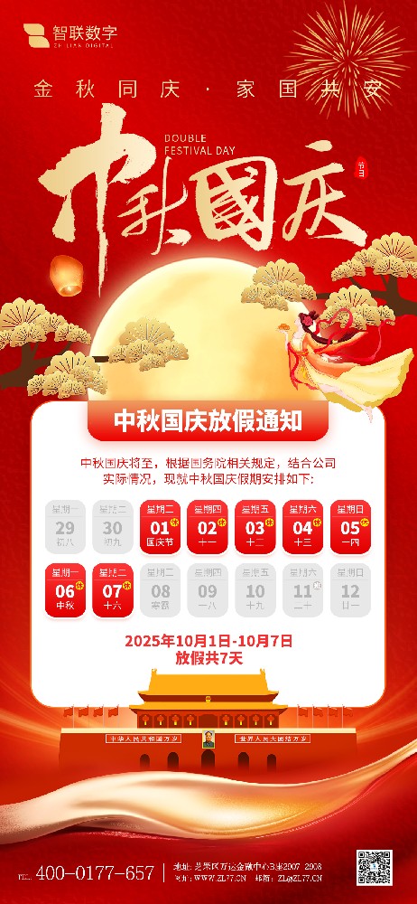 雙節(jié)同慶，共賀華誕與團(tuán)圓——智聯(lián)數(shù)字放假通知！