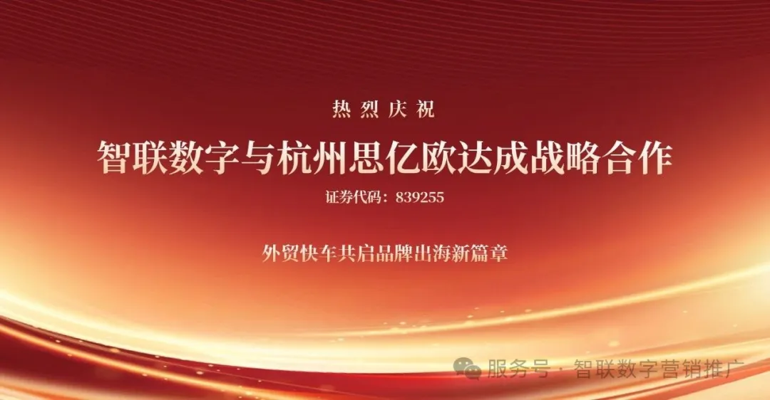 智聯(lián)數(shù)字×思億歐「外貿(mào)快車(chē)」深度合作啟動(dòng)！外貿(mào)快車(chē)+社媒營(yíng)銷(xiāo)雙引擎賦能機(jī)械設(shè)備出海新范式