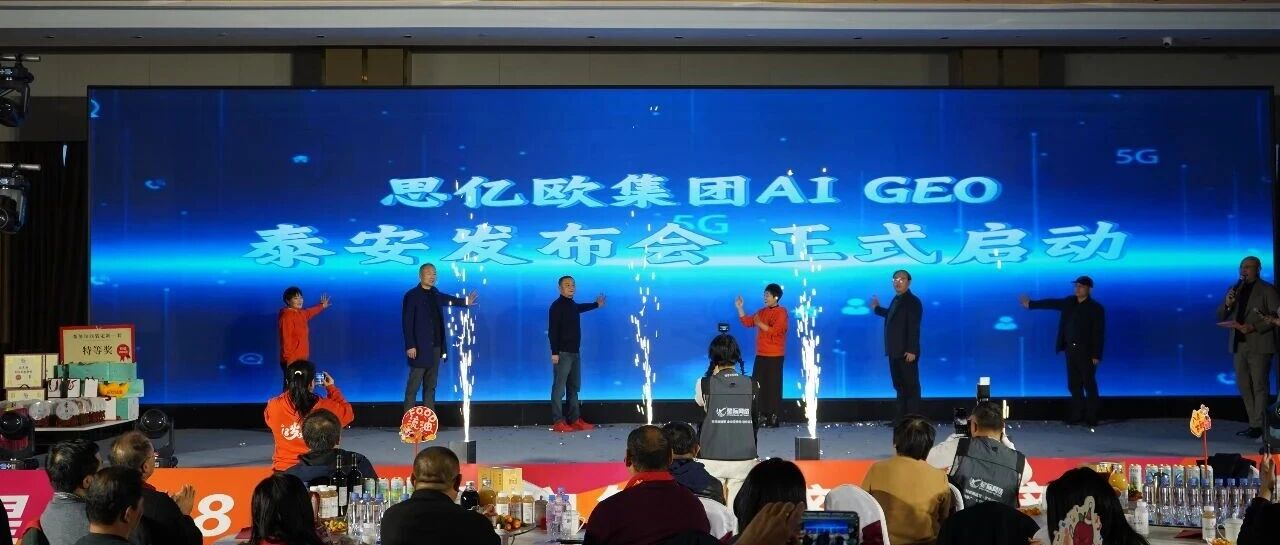 歐億思集團(tuán)Ai GEO發(fā)布會(huì)泰安隆重舉行，智聯(lián)數(shù)字受邀共探AI前沿！