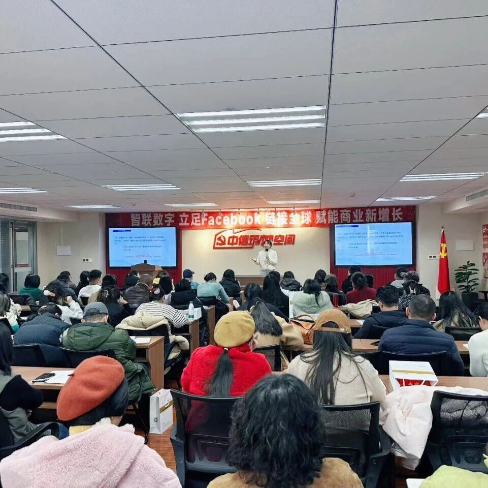 鏈接全球，智啟增長(zhǎng) | 智聯(lián)數(shù)字Facebook全球商業(yè)賦能沙龍圓滿(mǎn)落幕！
