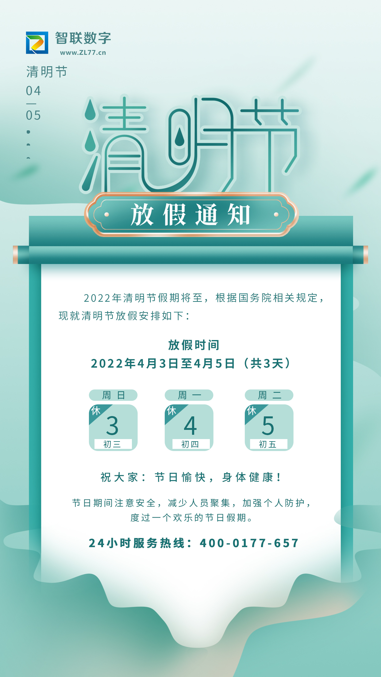 2022年智聯(lián)數(shù)字清明節(jié)放假通知！