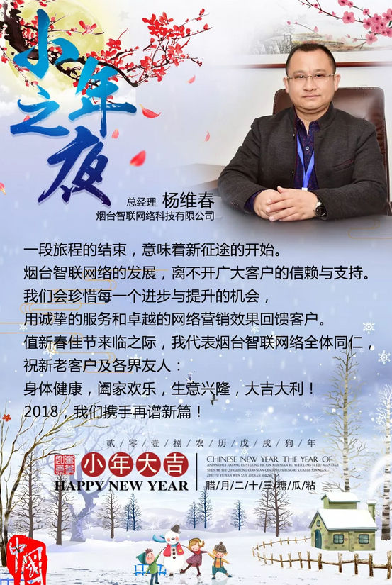 煙臺(tái)智聯(lián)網(wǎng)絡(luò)祝您小年快樂(lè)!