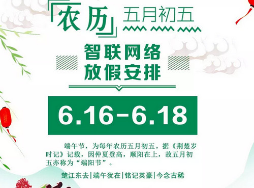 【智聯網絡】關于2018年端午節(jié)放假安排