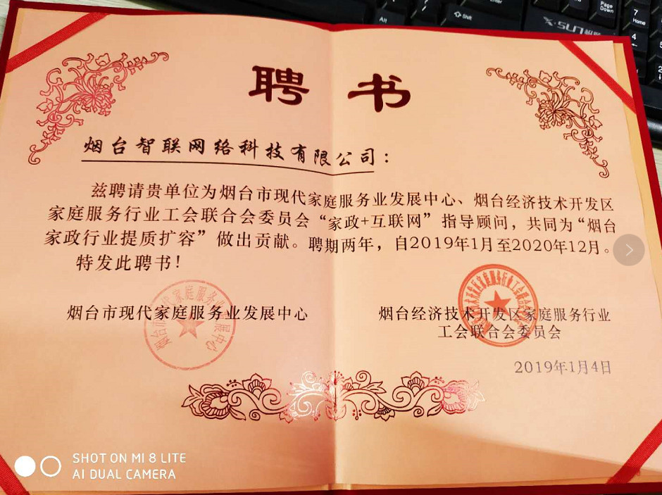 煙臺(tái)智聯(lián)網(wǎng)絡(luò)科技煙臺(tái)經(jīng)濟(jì)開發(fā)區(qū)家庭服務(wù)行業(yè)工會(huì)聯(lián)合會(huì)委員會(huì)“家政+互聯(lián)網(wǎng)”指導(dǎo)顧問，